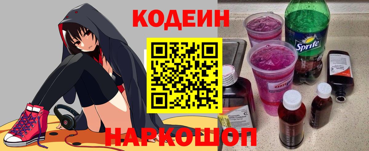 Кодеин напиток Lean (лин)  Вход с VPN  Калуга 